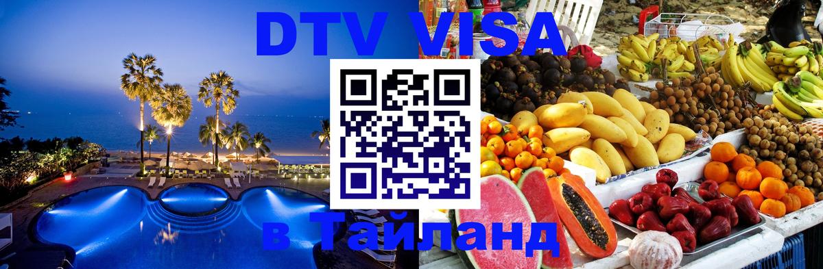 DTV Visa Thailand — прайс и условия, виза без дополнительных документов - 