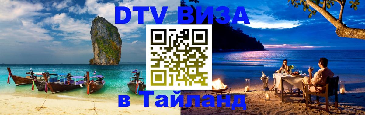 DTV Visa Thailand — прайс и условия, виза без дополнительных документов - 03.10.2025 