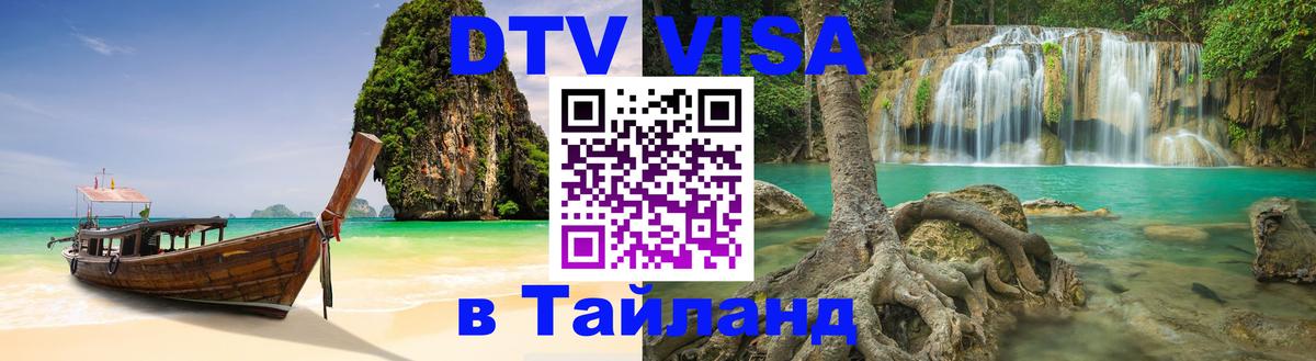 Сколько стоит виза DTV в Тайланд Париж 